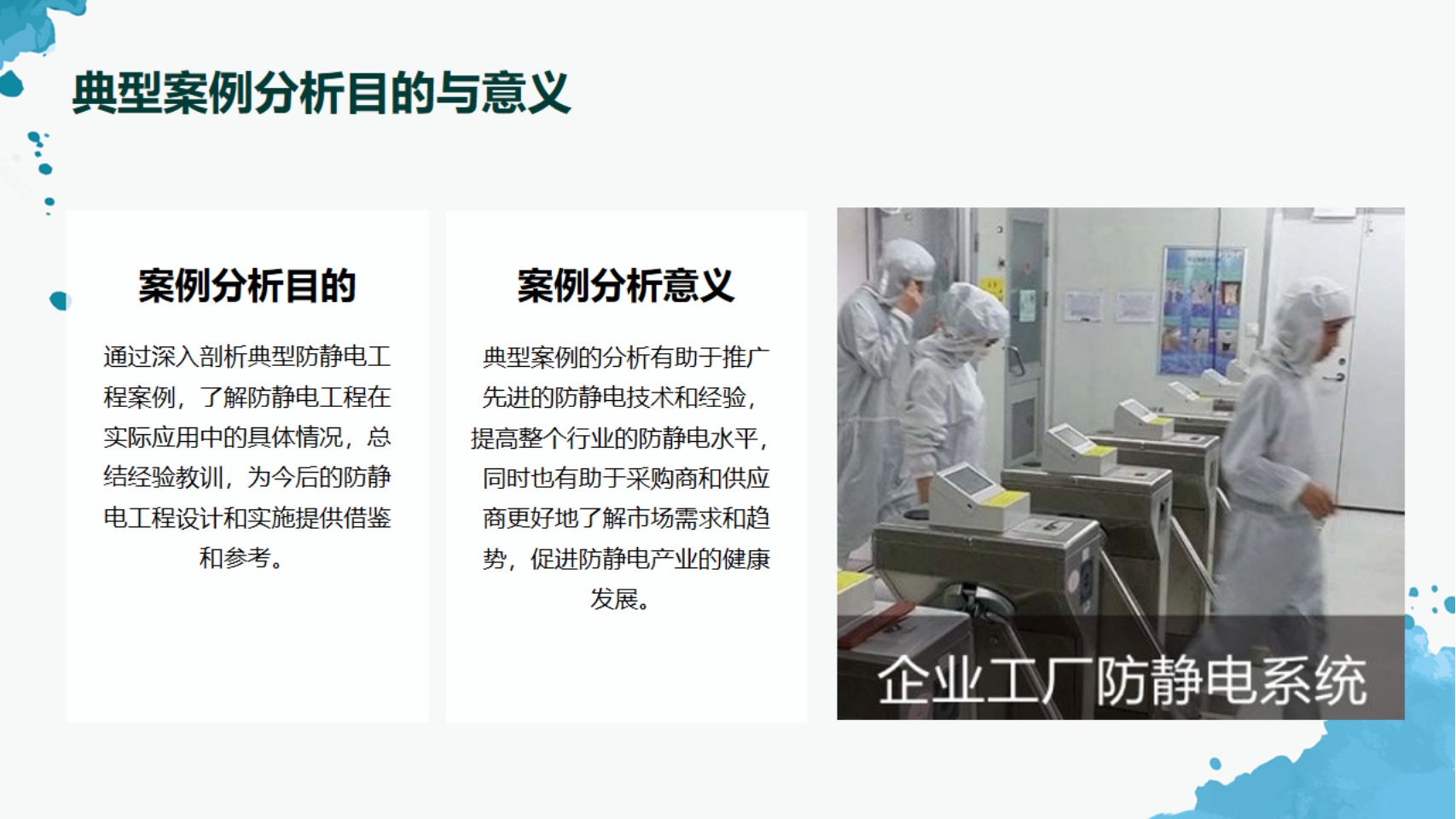 防静电工程案例分析_03.png